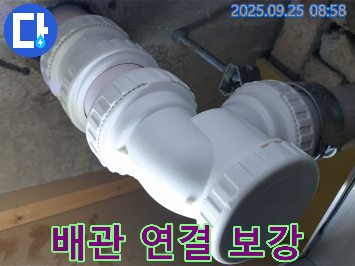 양주시 백석읍 오산리 누수 - 배관 연결 부위를 완벽하게 보강한 모습 - 튼튼한 보강으로 누수 걱정 끝!