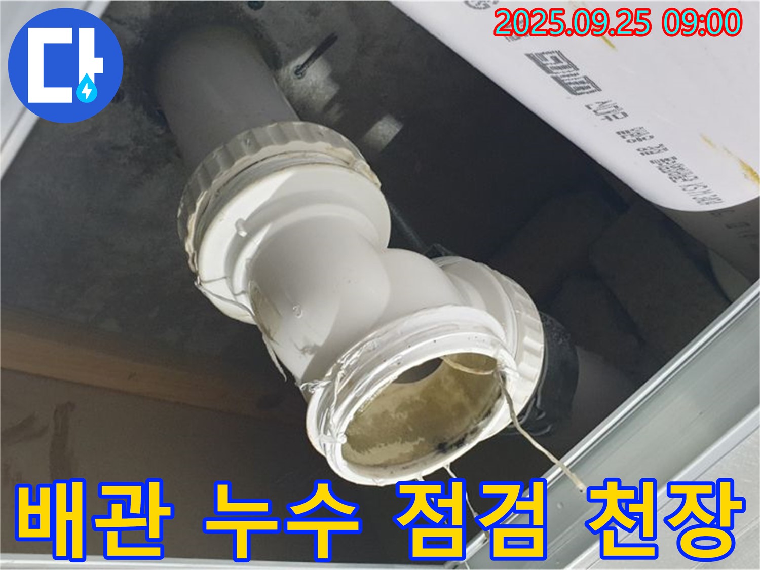 천장 하수 배관 연결 부위에서 누수가 발생한 부분을 확대하여 보여주는 사진 - 정확한 진단과 보수가 중요합니다.