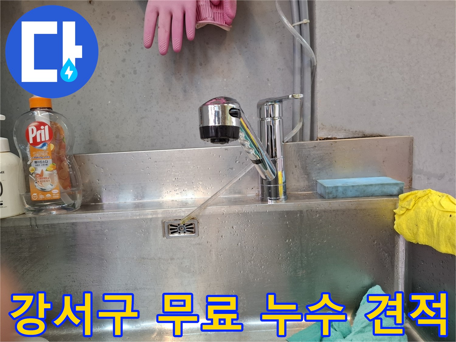 강서구 화곡동 무료 누수 견적 상담 제공