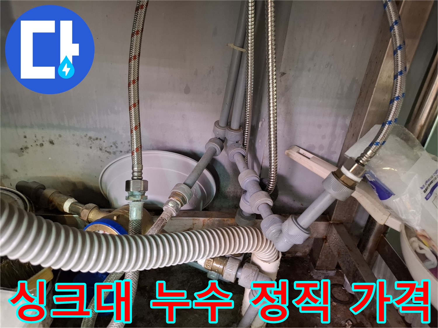 싱크대 하부 누수 - 배관 연결부 교체 후 누수 해결