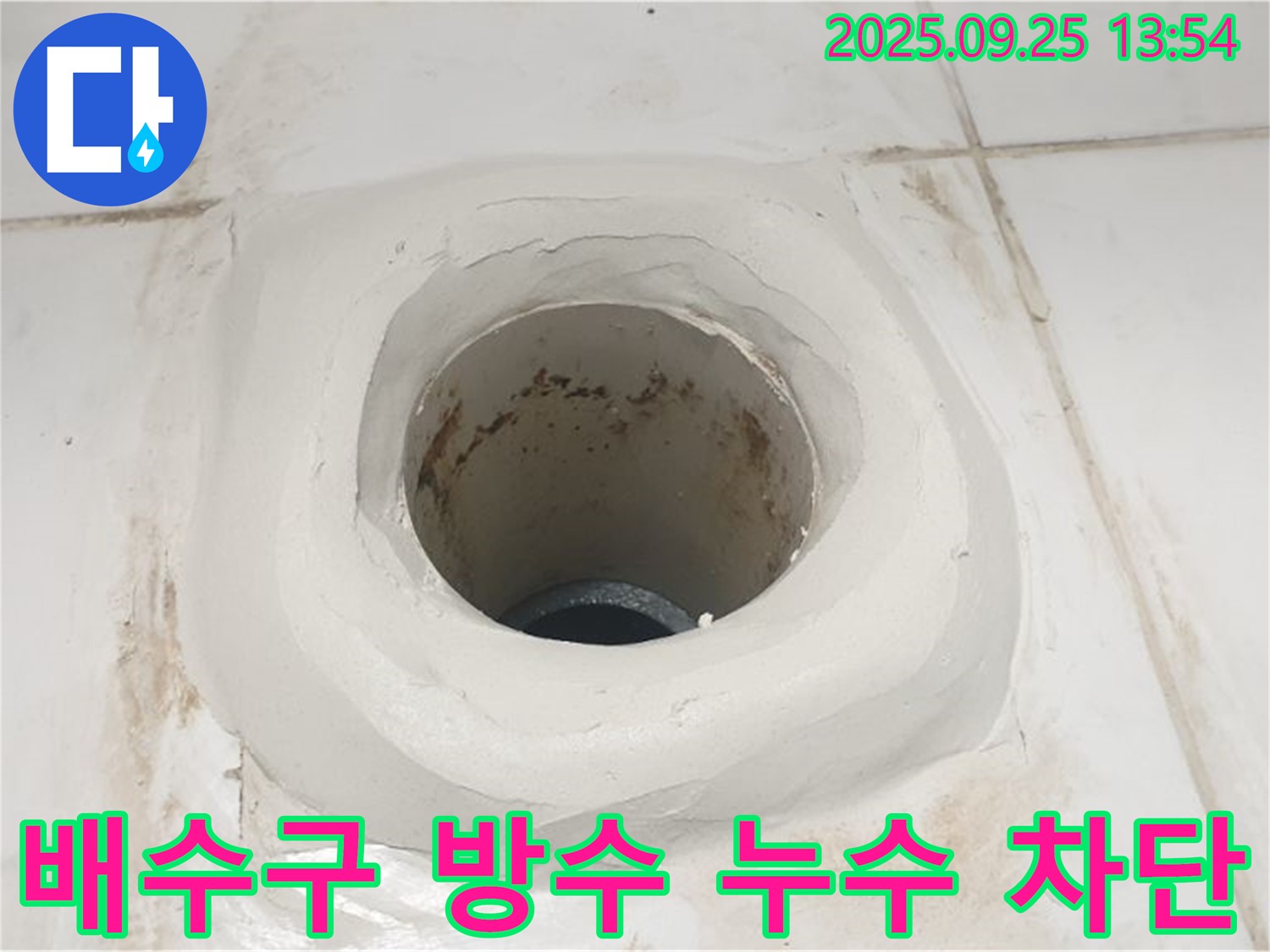 의정부 욕실 누수 - 배수구 주변 방수 실리콘 시공으로 완벽하게 누수 차단!