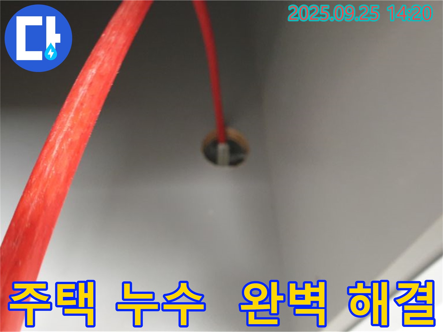 의정부 2동 주택 누수 - 완벽하게 해결된 천장 누수