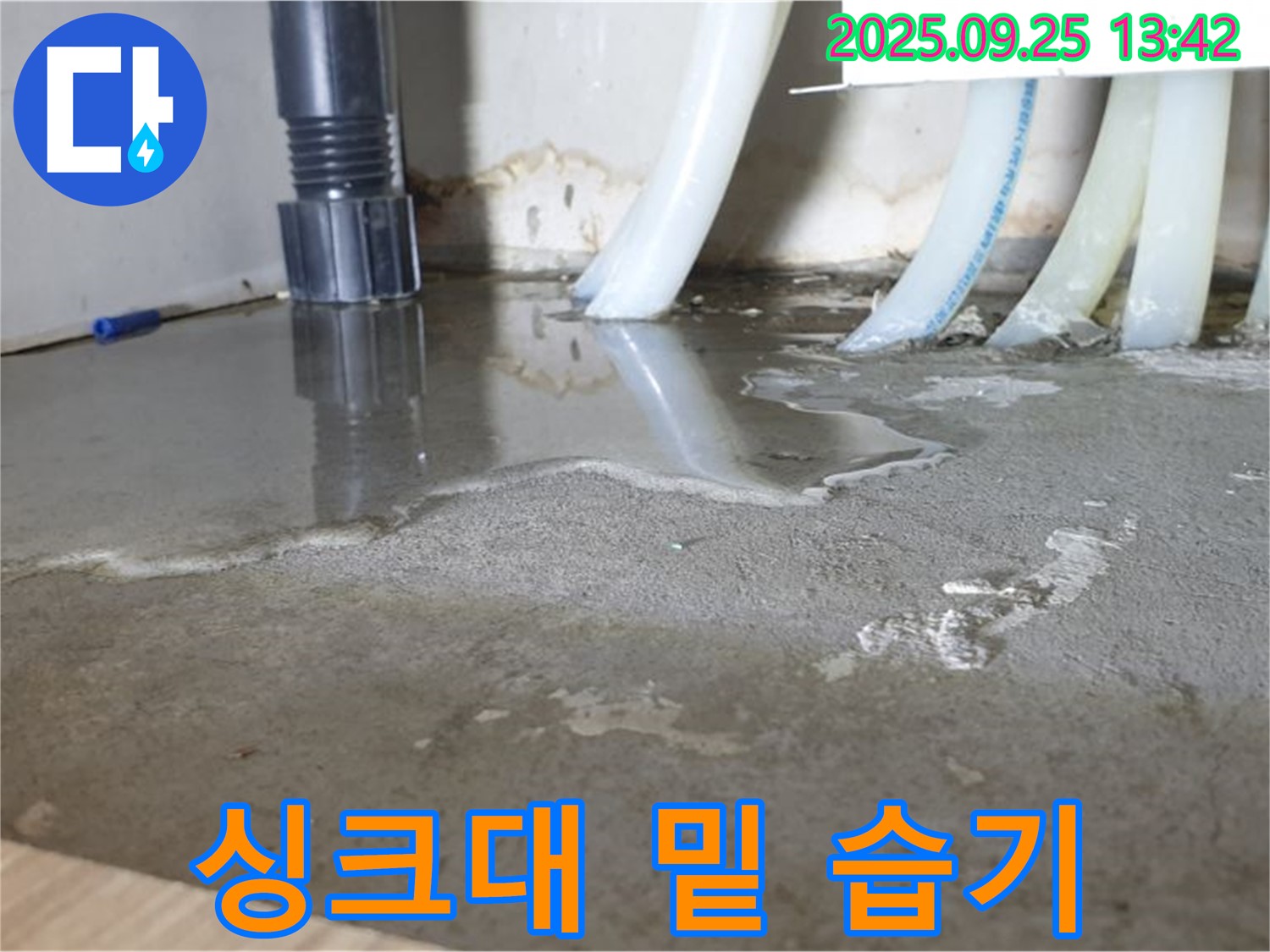 의정부2동 싱크대 밑 습기 - 누수 원인 찾아서 습기 제거