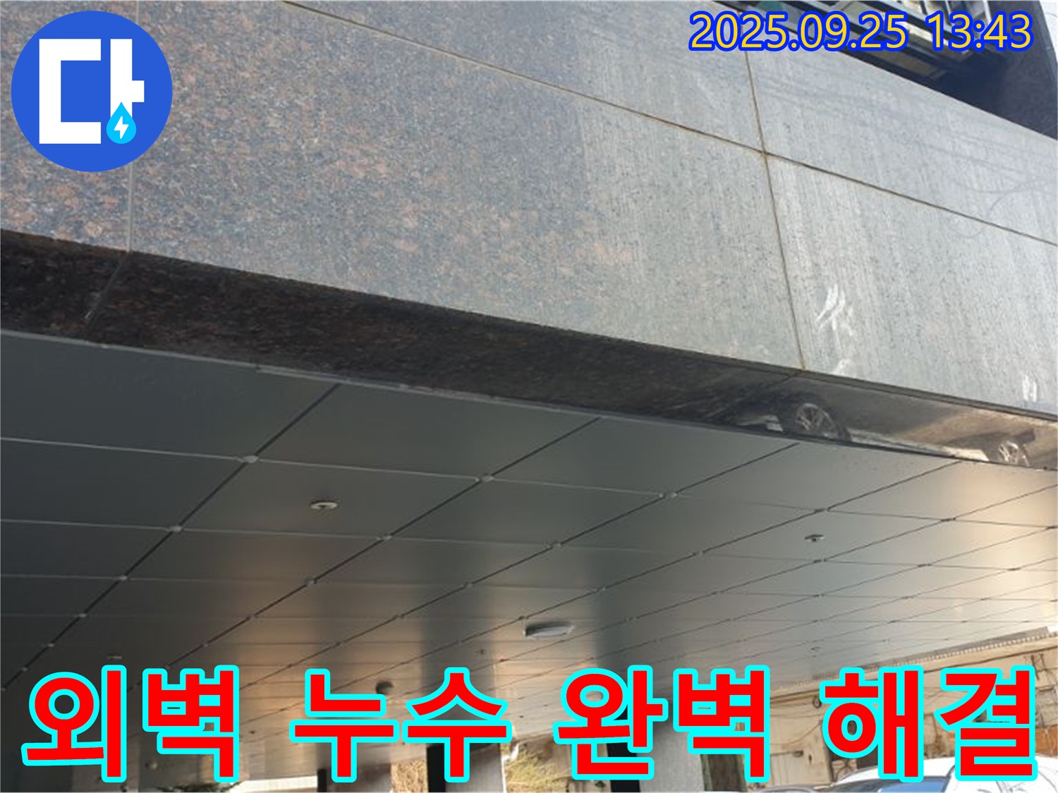 의정부2동 외벽 누수 완벽 해결 - 첨단 장비와 숙련된 기술로 완벽하게 해결합니다!