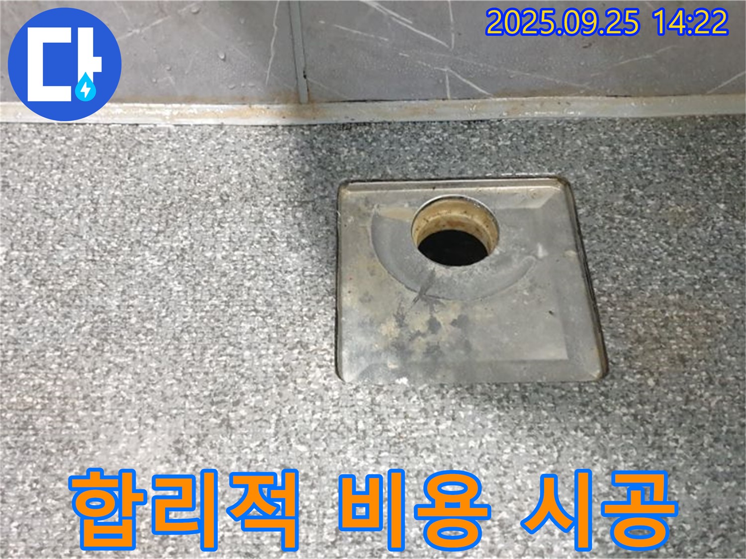 합리적 비용 시공 - 합리적인 비용으로 제공되는 욕실 배수구 누수 시공 서비스를 보여줍니다.