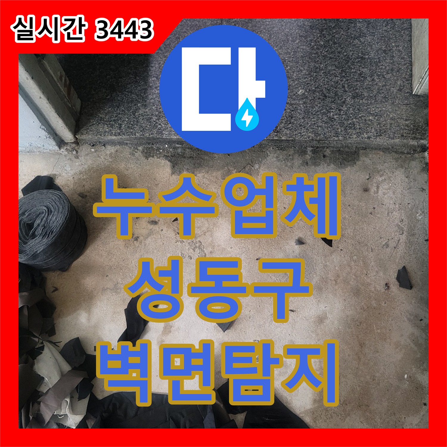 누수업체, 벽면 누수 흔적의 배관 문제를 내시경으로 탐지하는 과정, 서울 성동구