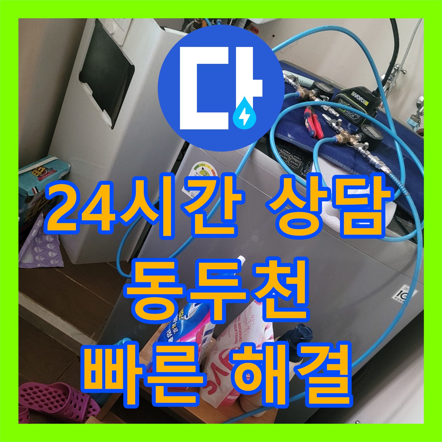 24시간 누수전화 대기, 긴급 누수 해결 - 동두천 누수업체