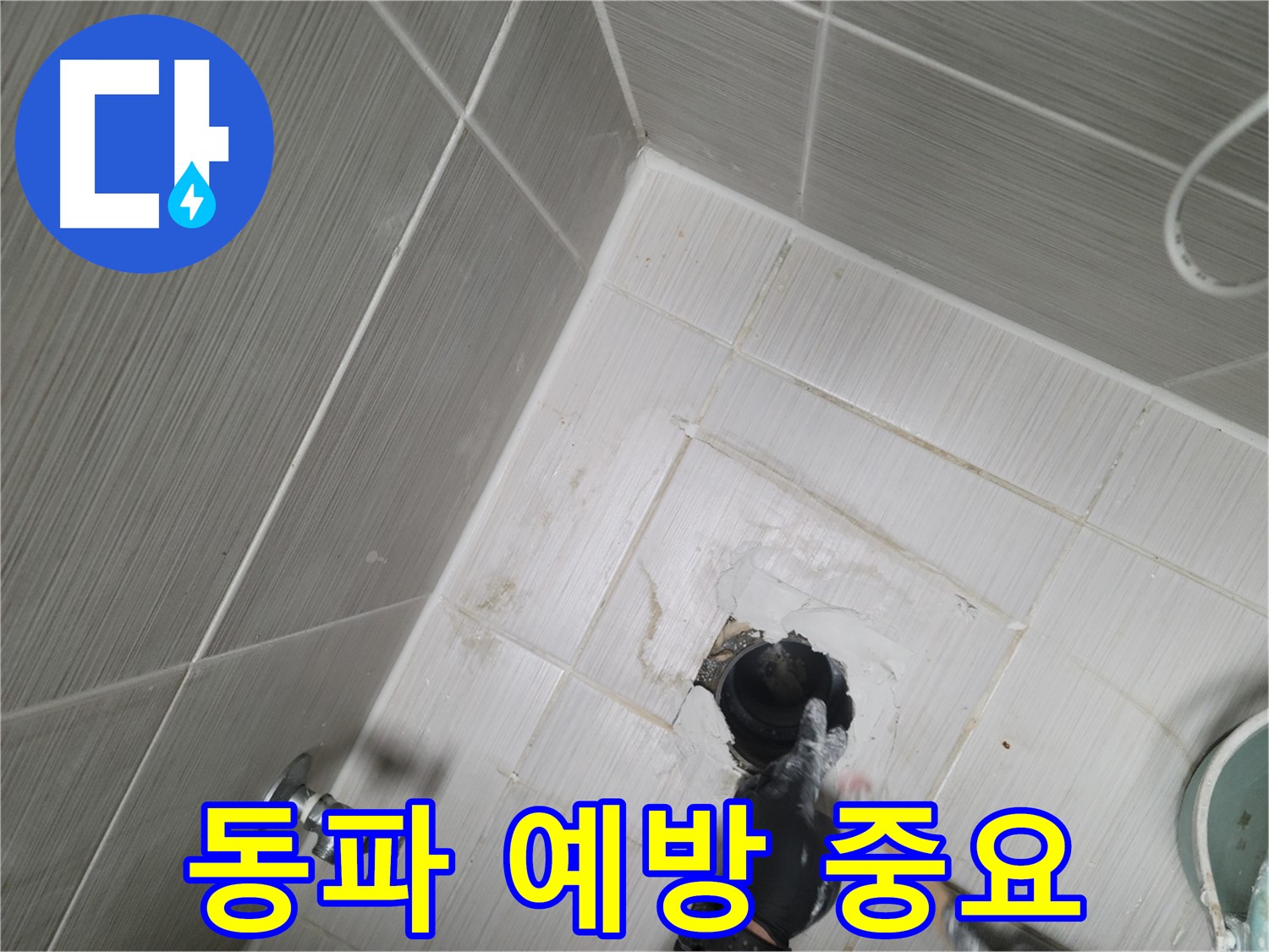 강변 누수 - 겨울철 동파 예방이 최우선