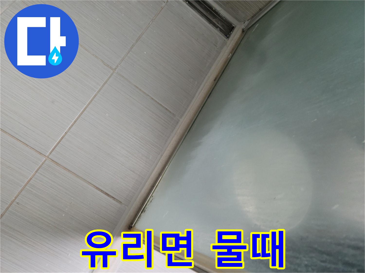 강변로 664-46 샤워부스 유리면 물때 제거 - 친환경 약품 사용 - 누수 전문가