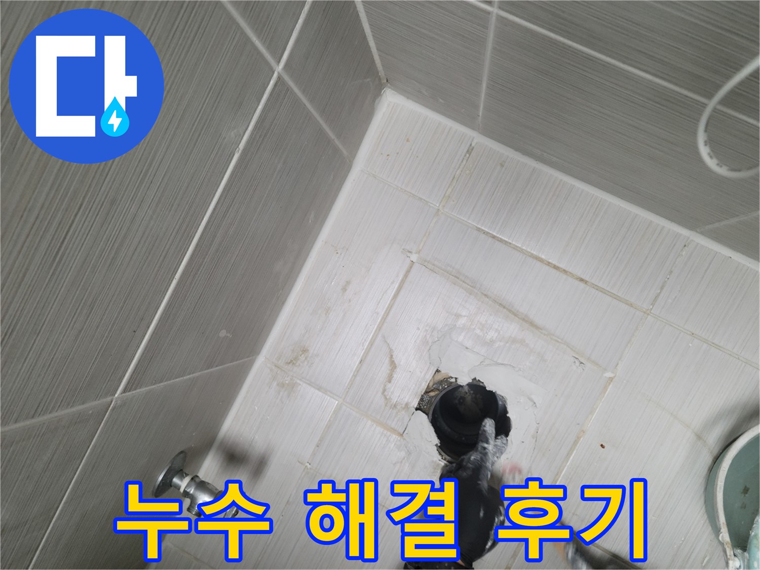 강변로 누수 - 욕실 누수 완벽 해결 후 만족스러운 고객 후기
