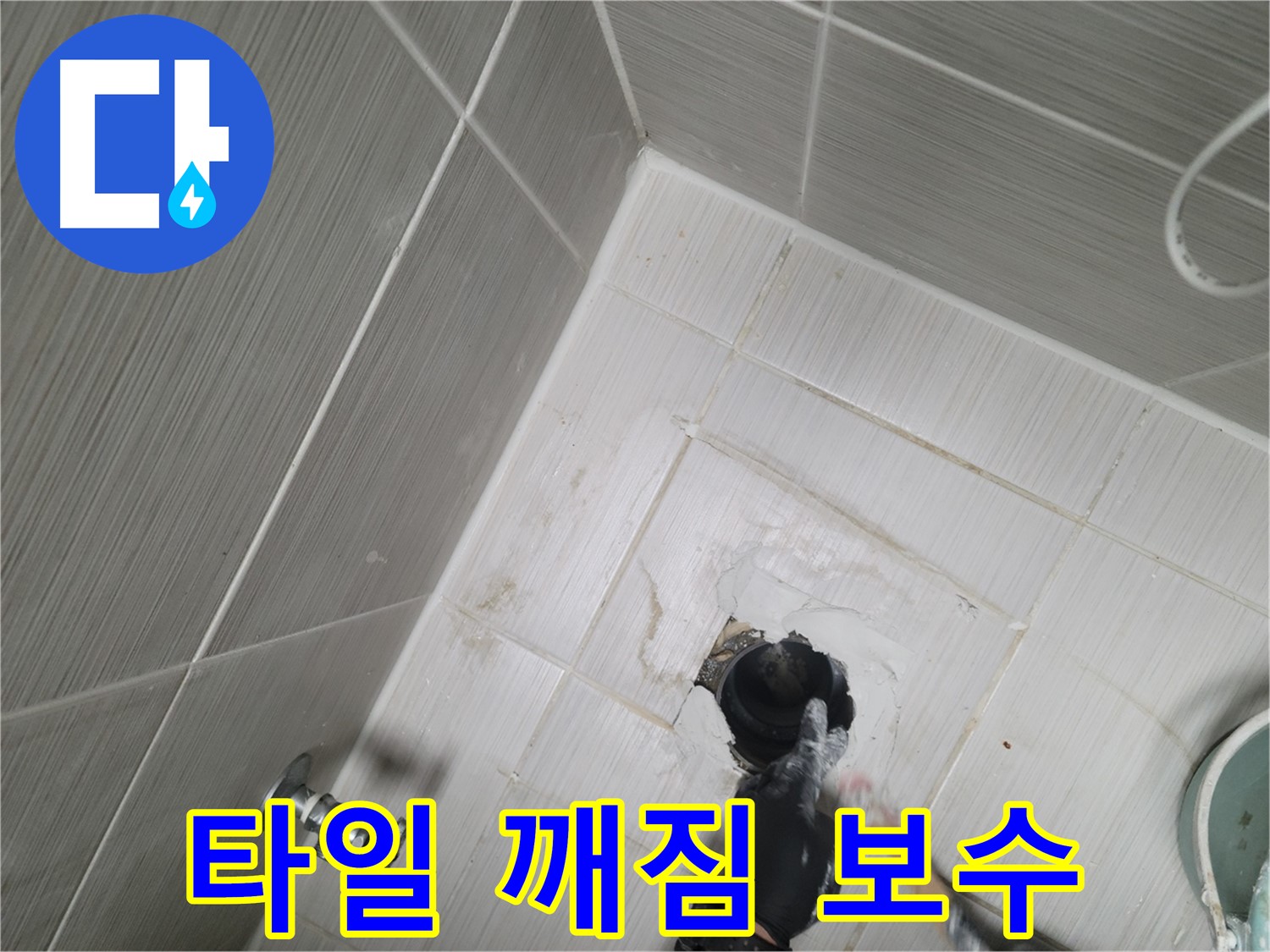 강변로 욕실 누수 - 배수구 주변 타일 깨짐 현상 해결 및 누수 보수