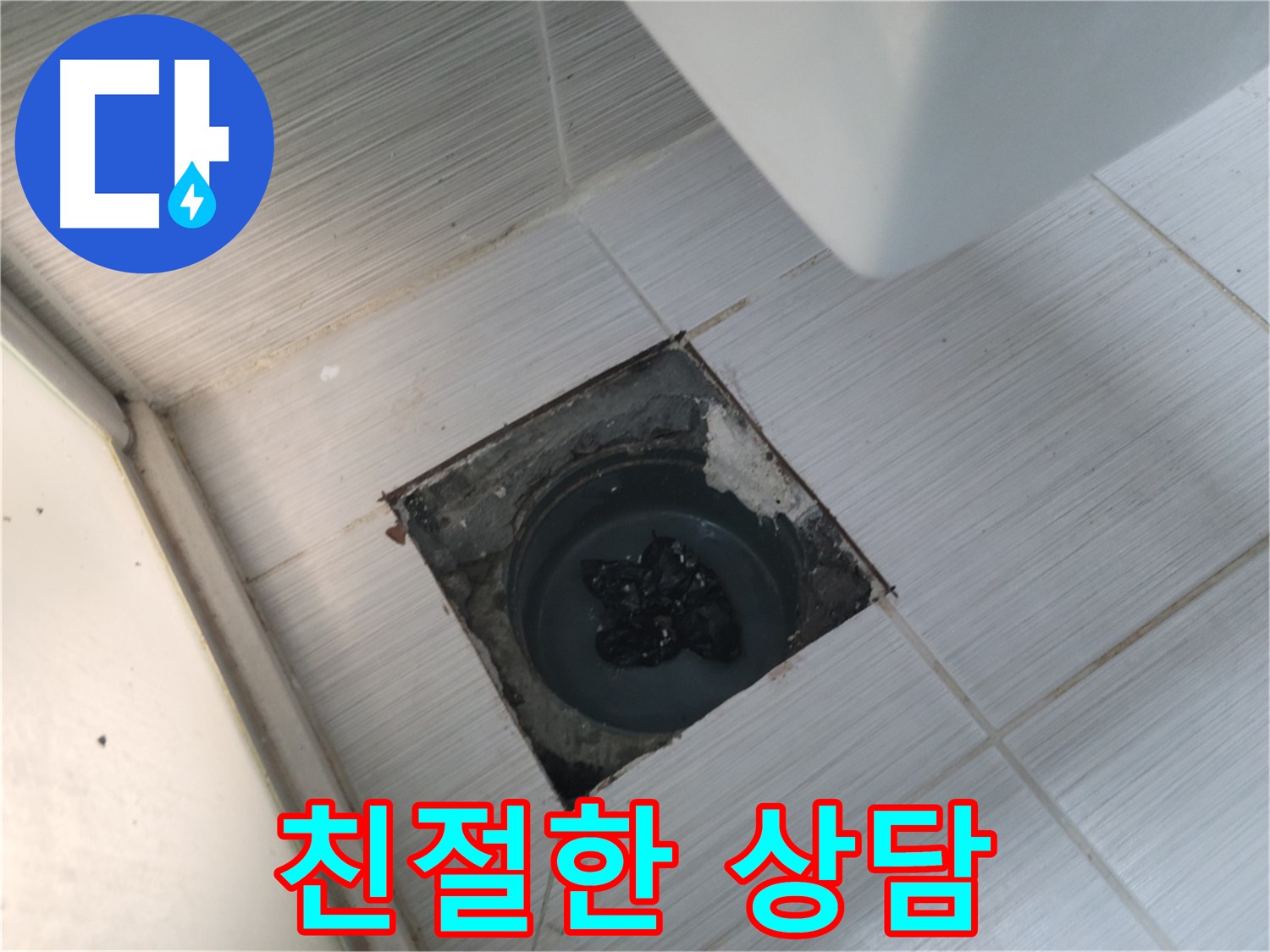 강변로 화장실 배수구 막힘 - 친절한 상담 - 고객님의 고민 해결