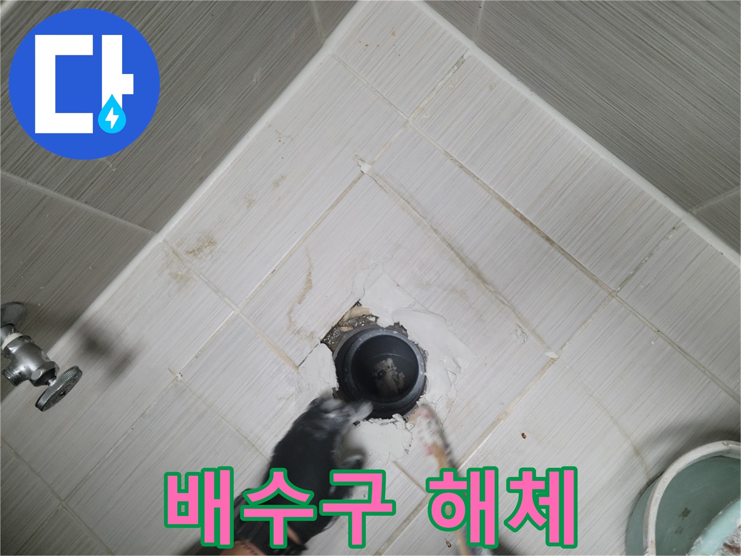 낡은 배수구 해체 작업 - 꼼꼼하게