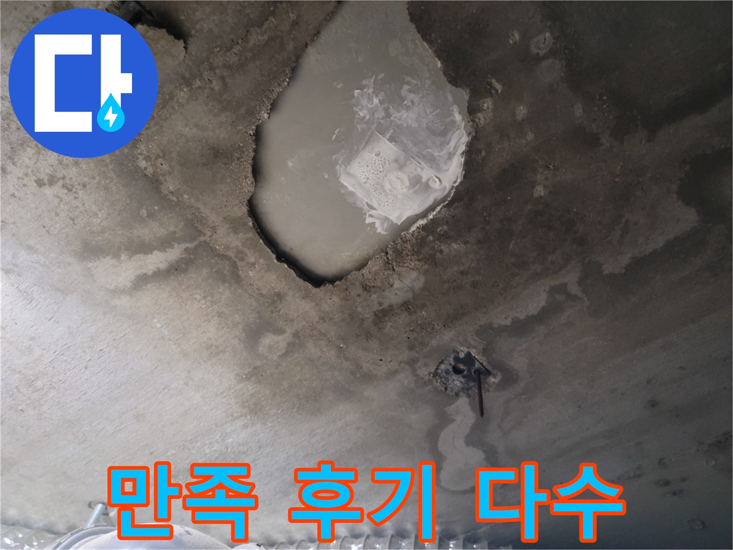누수 - 고객 만족 후기가 실력을 증명