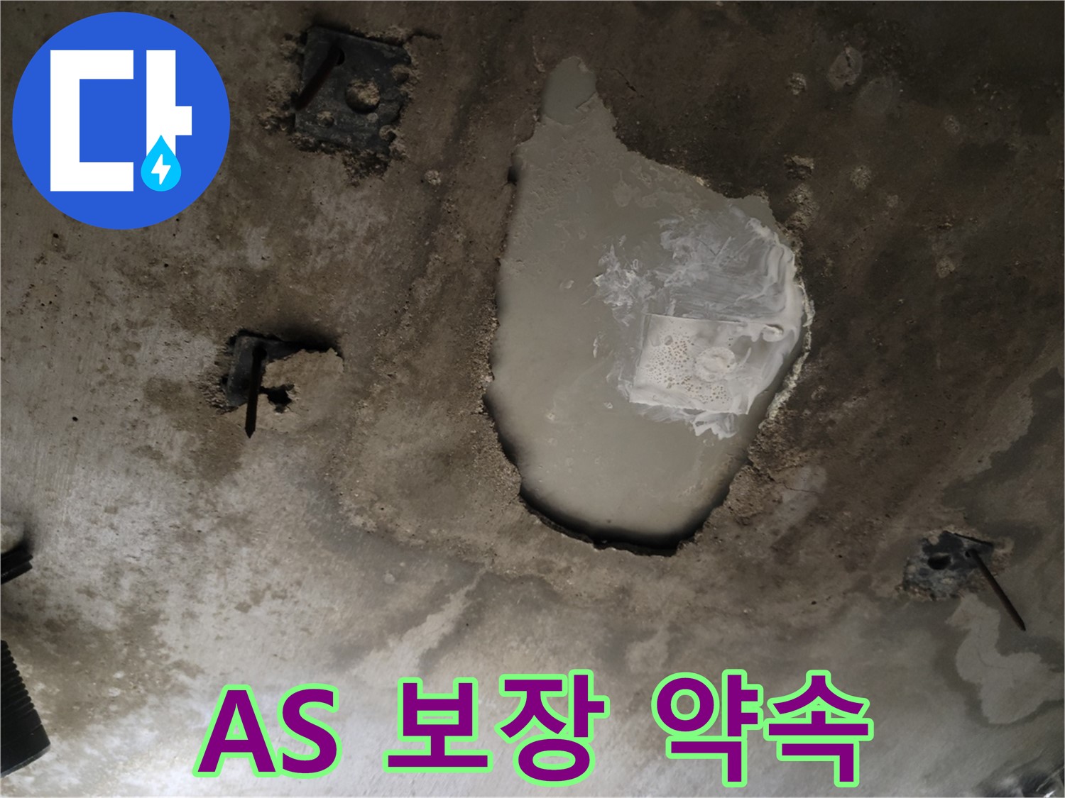 누수 공사 - 완벽한 시공 - A/S 보장