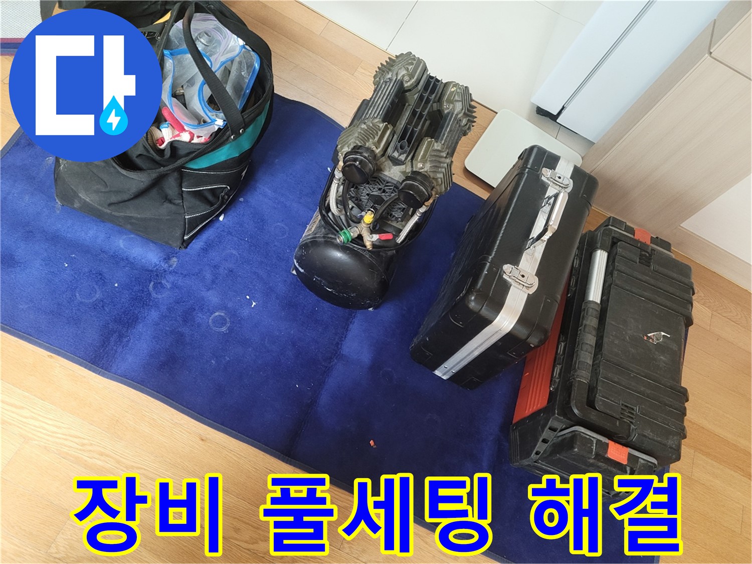누수 문제 해결을 위한 완벽한 장비 풀세팅 - 어떤 상황에도 대처할 수 있도록 완벽하게 준비했습니다.