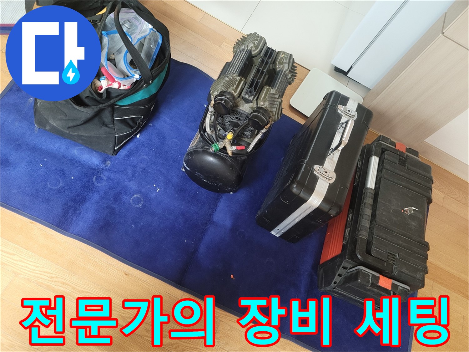 누수 문제 해결을 위한 전문가의 장비 세팅 - 꼼꼼한 준비로 완벽한 시공을 약속드립니다.