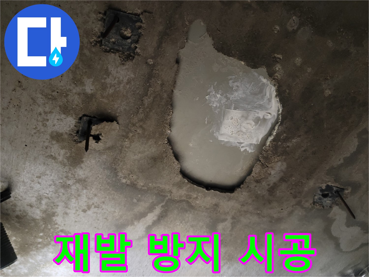 누수 시공 - 재발 방지 - 꼼꼼한 마무리