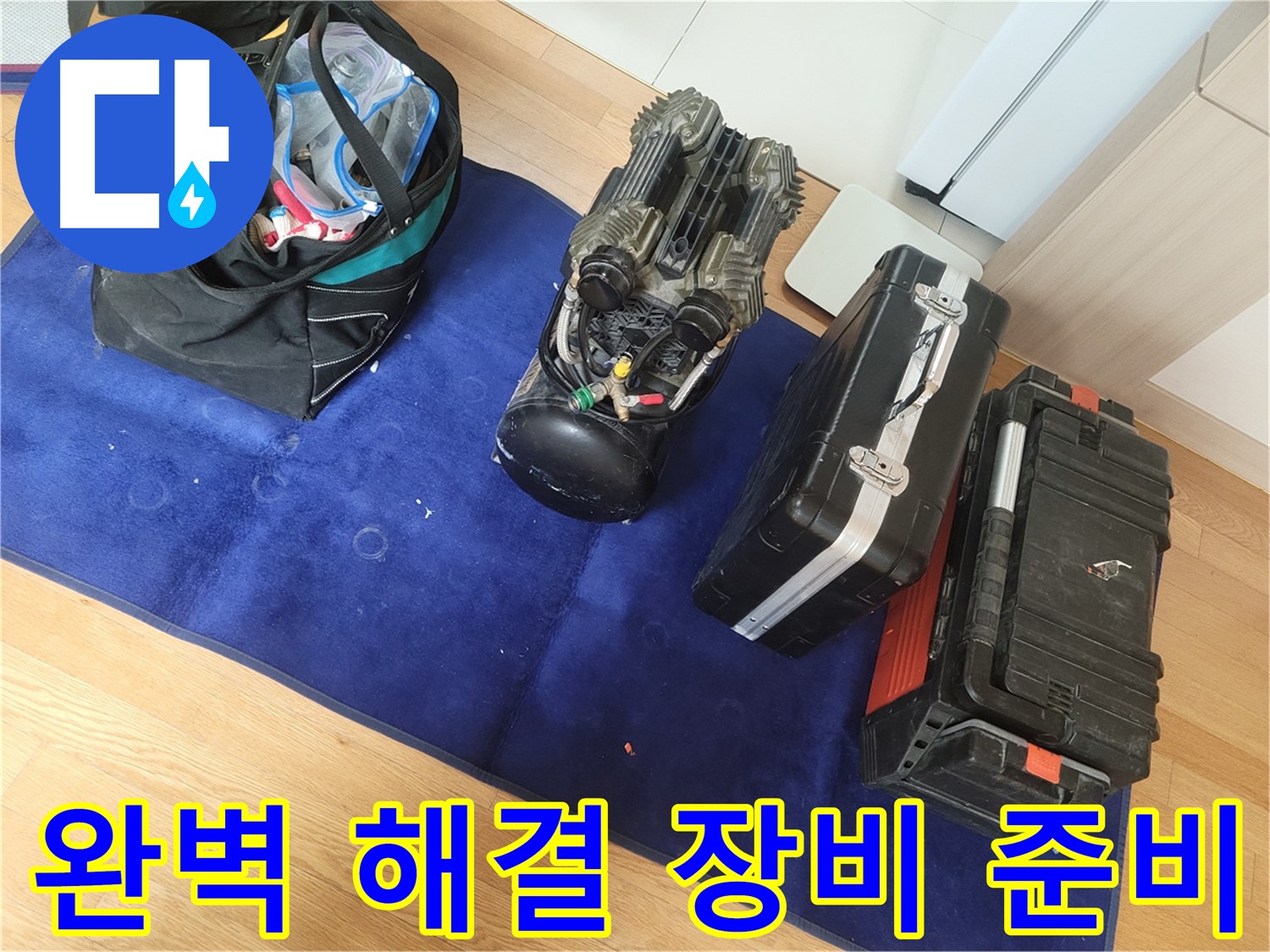 누수 완벽 해결을 위한 모든 장비 준비 완료 - 고객님의 만족을 최우선으로 생각합니다.