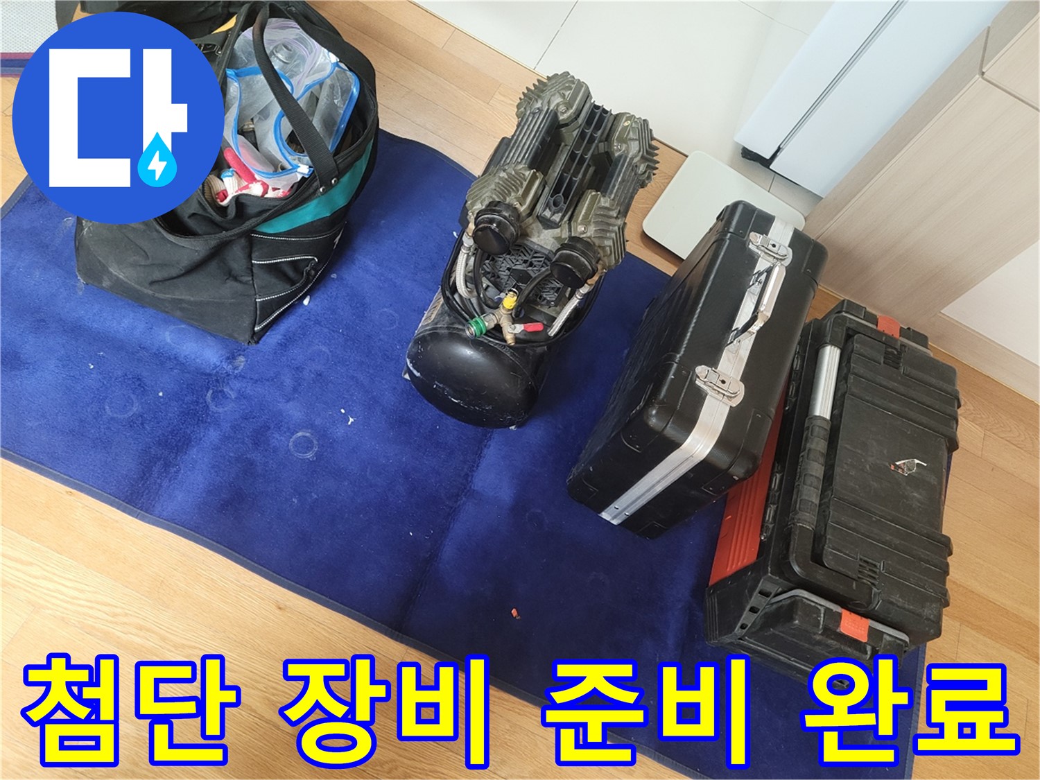누수 진단을 위한 첨단 장비들이 준비되어 있습니다 - 숙련된 기술과 장비를 통해 정확한 누수 지점을 찾아냅니다.