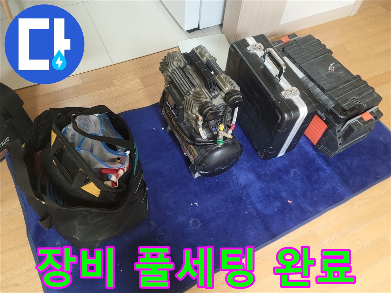 누수 탐지 장비 풀세팅 - 콤프레셔 - 공구 가방 - 장비 케이스 완벽 준비 완료.