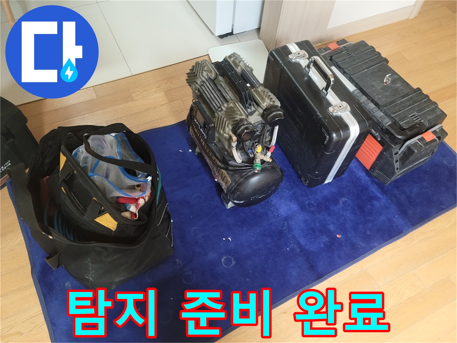 누수 탐지를 위한 모든 준비 완료 - 콤프레셔, 공구 가방, 장비 케이스가 누수 해결을 위해 준비되었습니다.