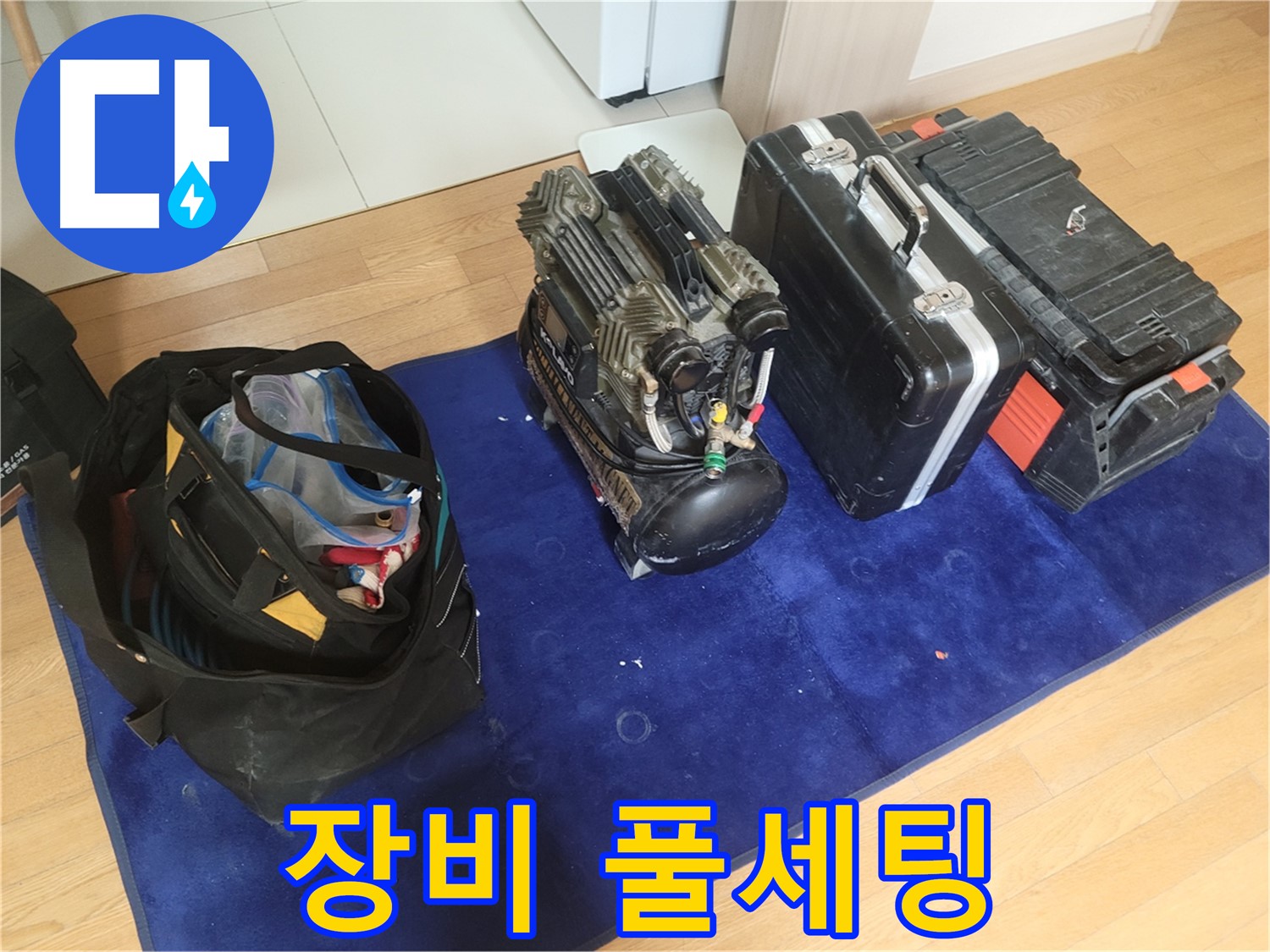 누수 탐지를 위한 장비 풀세팅 - 콤프레셔, 공구 가방, 장비 케이스가 완벽하게 준비되었습니다.
