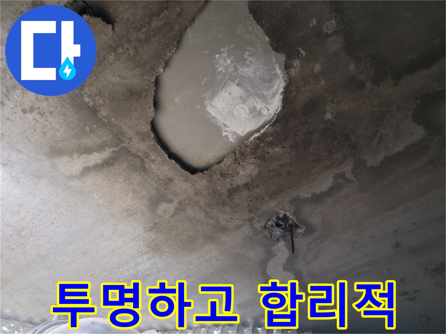 누수 - 투명하고 합리적인 견적을 제공합니다