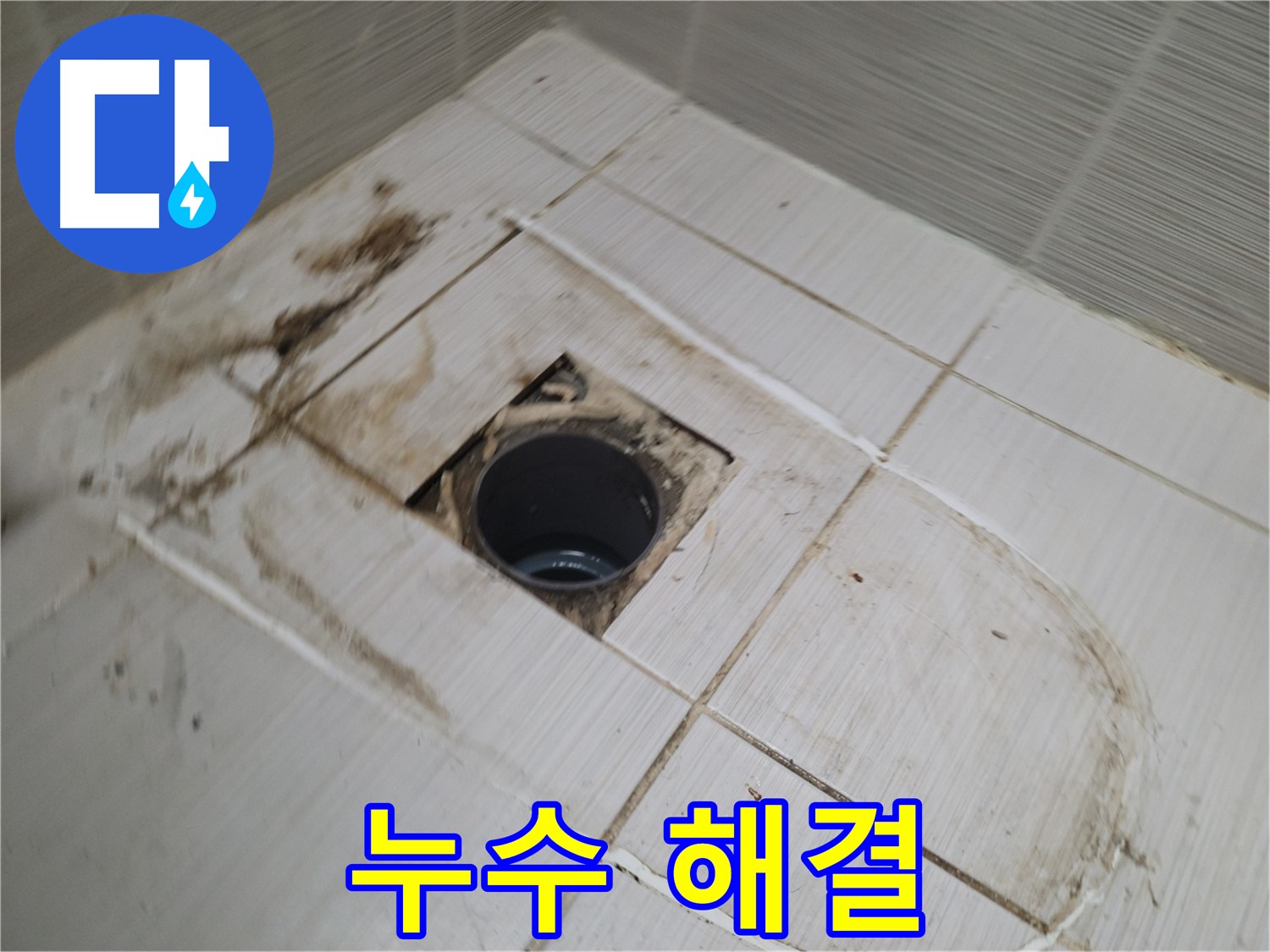 누수 해결 - 깨끗해진 욕실 배수구