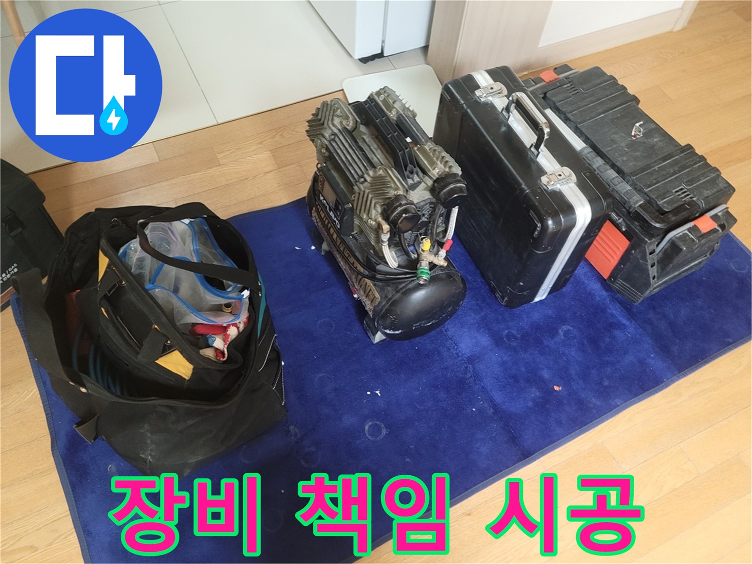 누수 해결 장비 - 콤프레셔 - 공구 가방 - 장비 케이스로 책임 시공
