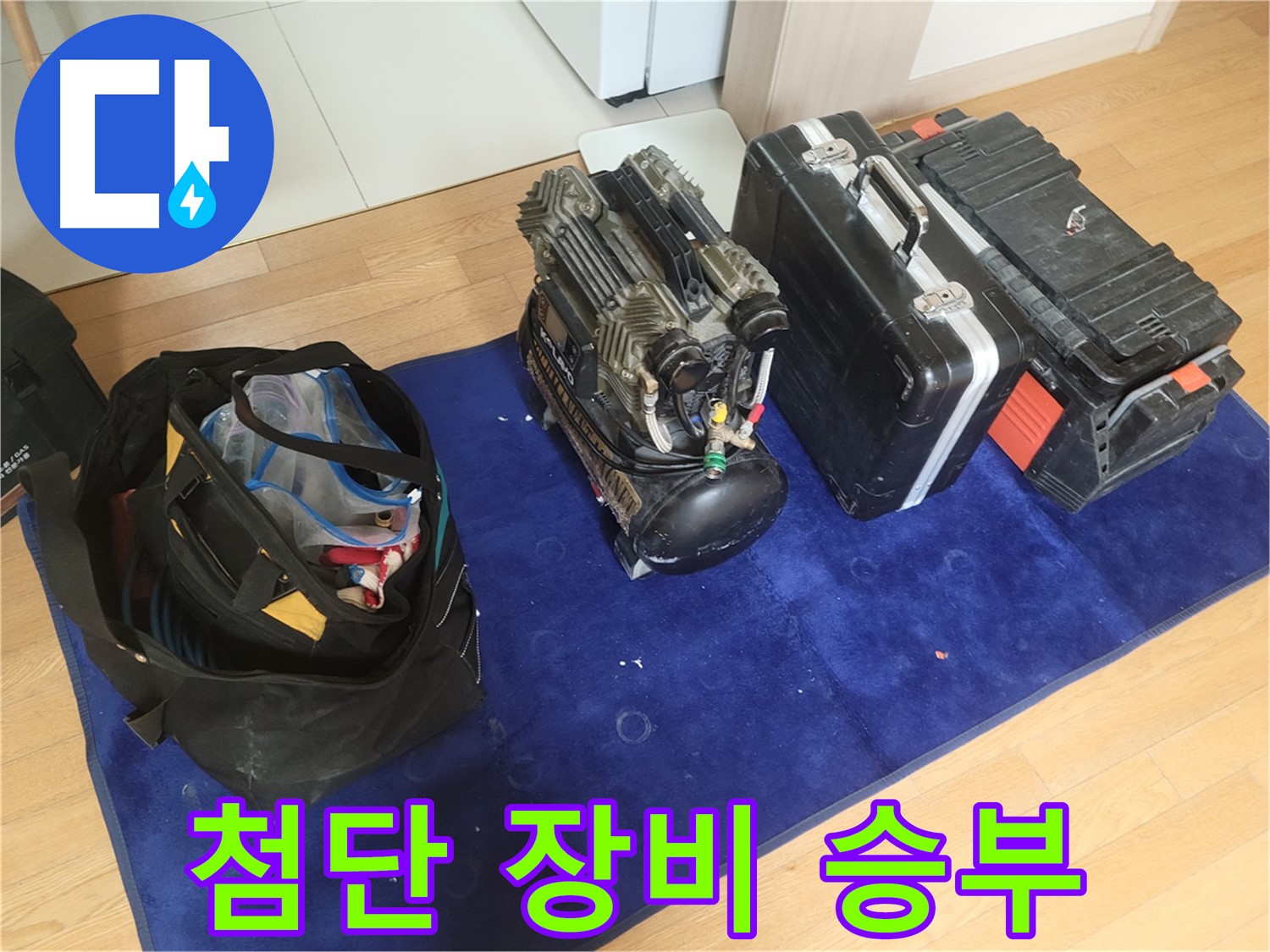누수 해결 첨단 장비 - 콤프레셔 - 공구 가방 - 장비 케이스 준비 완료