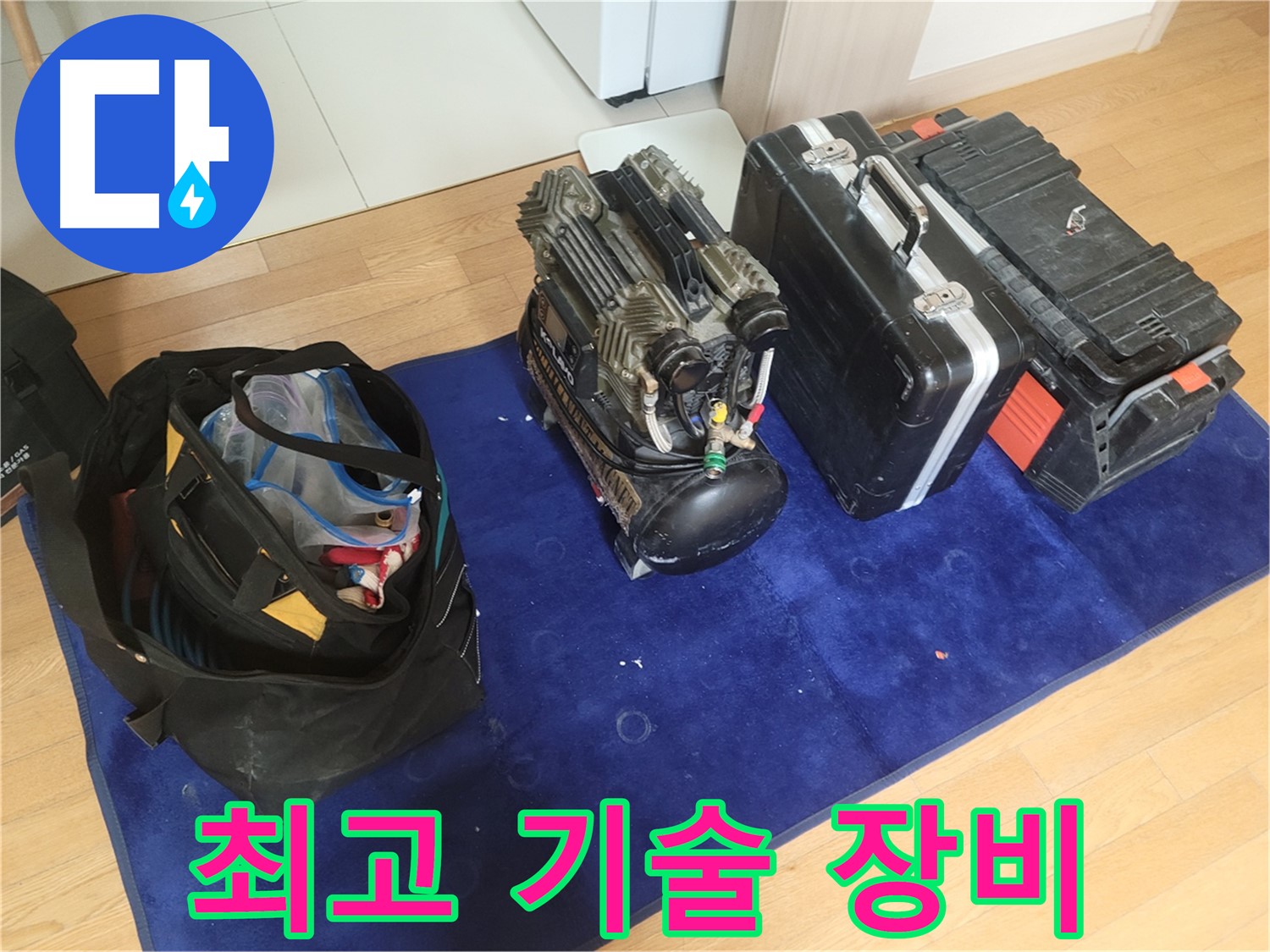 누수 해결 최고 기술진 - 콤프레셔 - 공구 가방 - 장비 케이스 완벽 준비