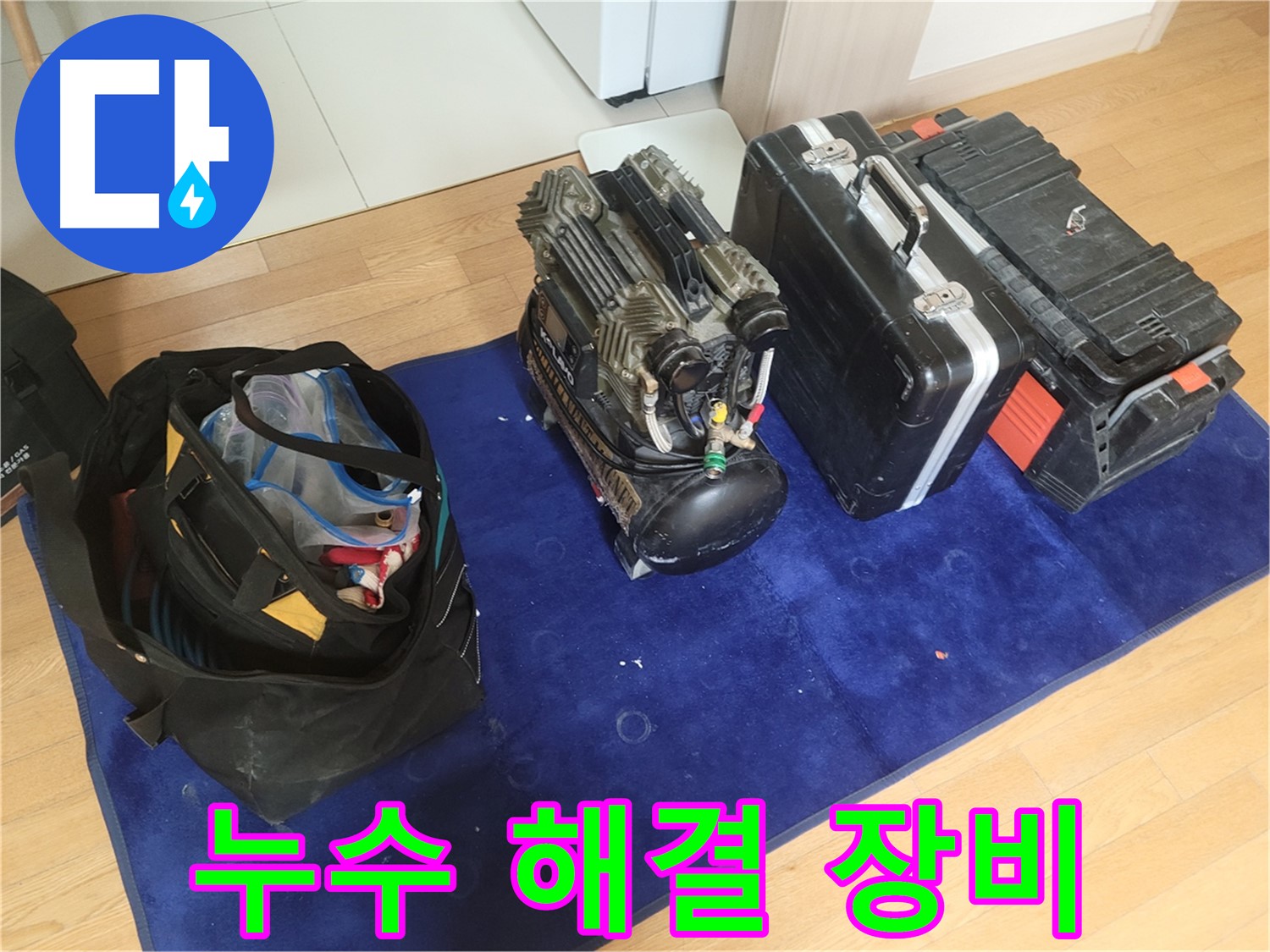 누수 해결을 위한 장비 - 콤프레셔 - 공구 가방 - 장비 케이스 준비 완료.