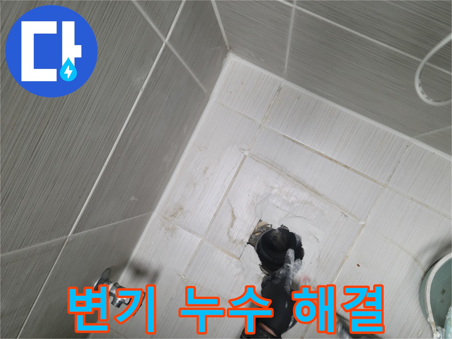동두천 강변 누수 - 변기 누수 꼼꼼하게 해결