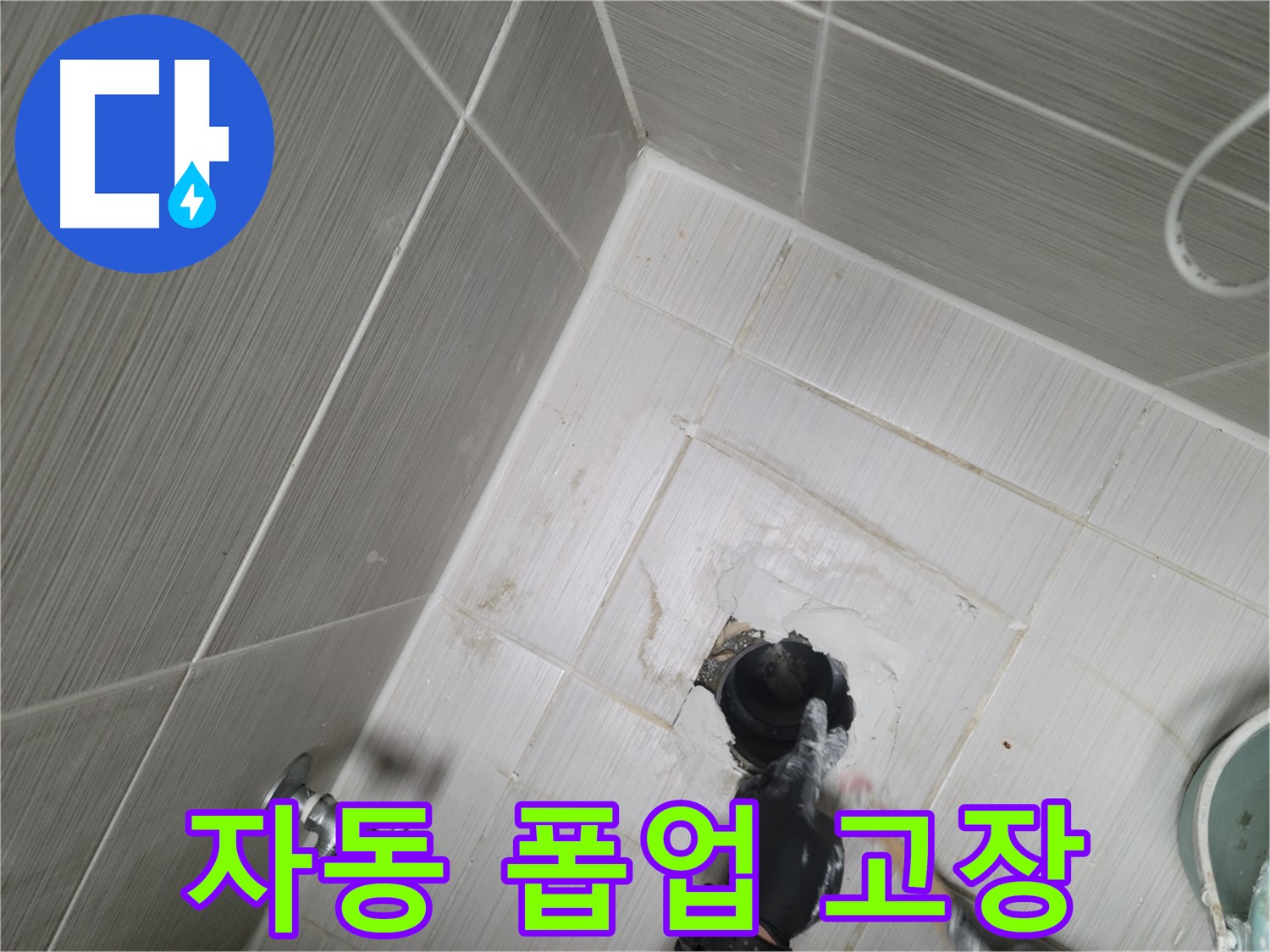 동두천 강변 누수 - 세면대 자동 폽업 고장 교체
