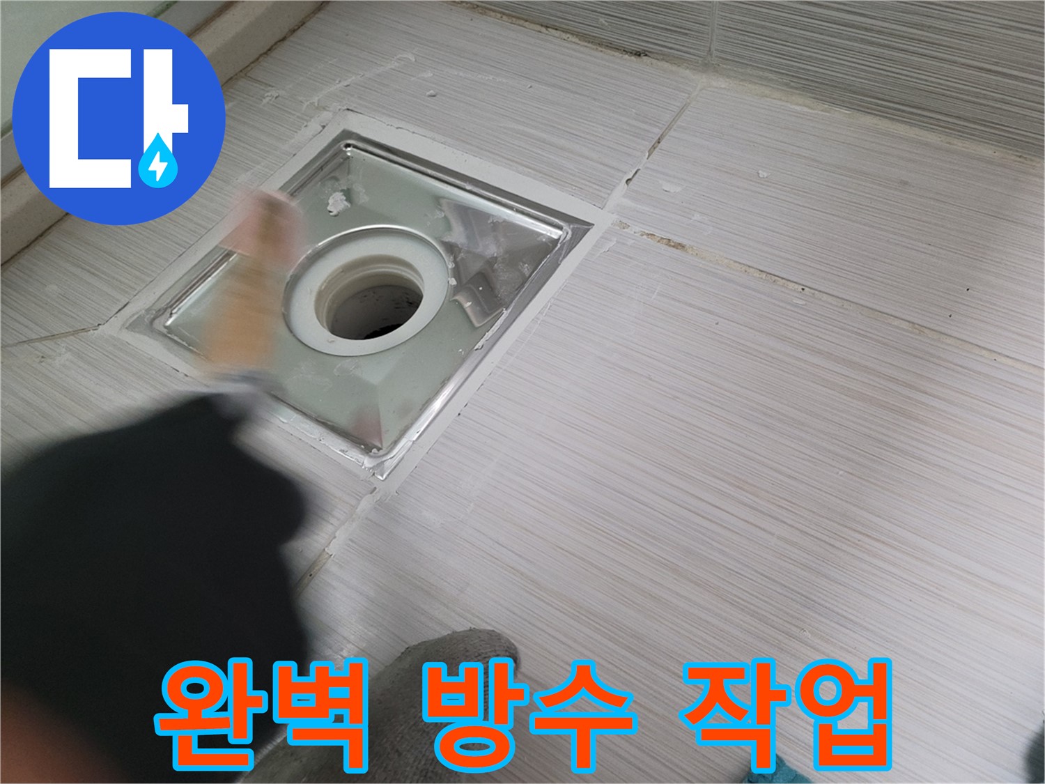 동두천 강변동 누수 - 완벽 방수 작업으로 욕실 하수구 누수 해결
