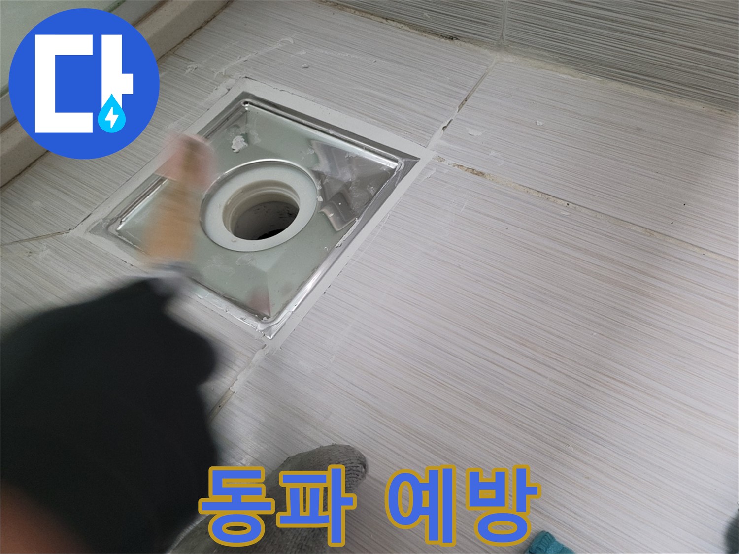 동두천 강변로 누수 - 겨울철 욕실 하수구 동파 예방 필수!