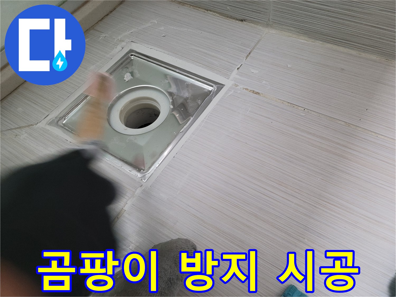 동두천 강변로 누수 - 곰팡이 방지 실리콘으로 욕실 배수구 누수 해결
