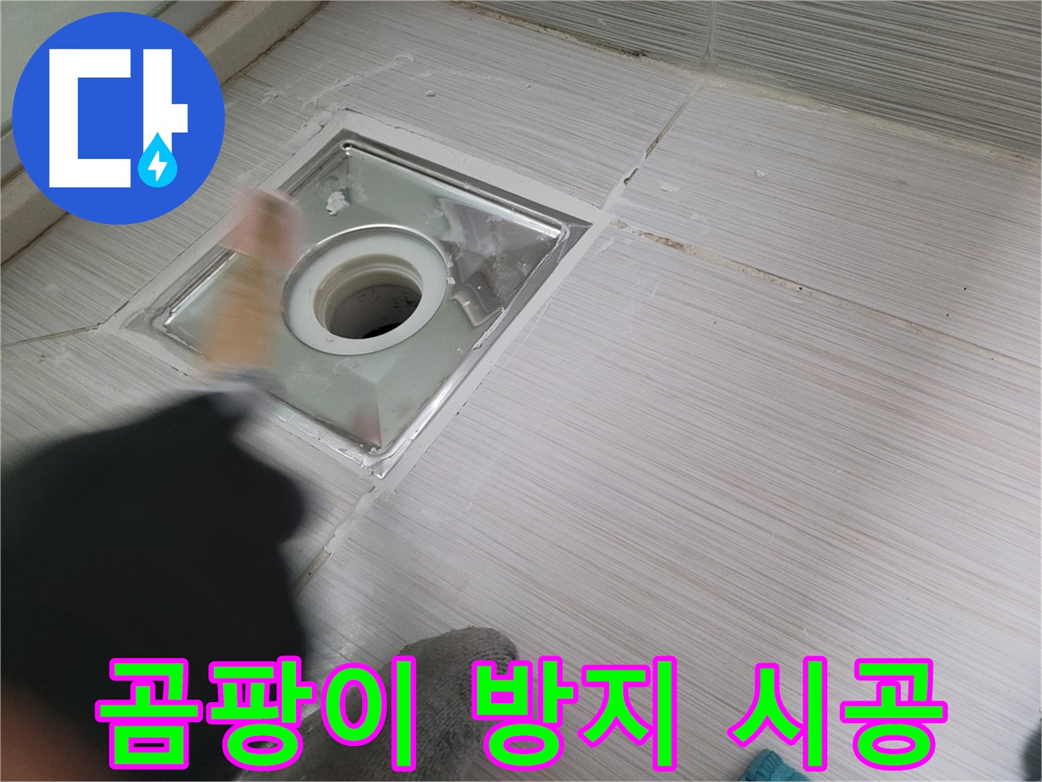 동두천 강변로 누수 - 곰팡이 방지 실리콘으로 욕실 배수구 누수 해결