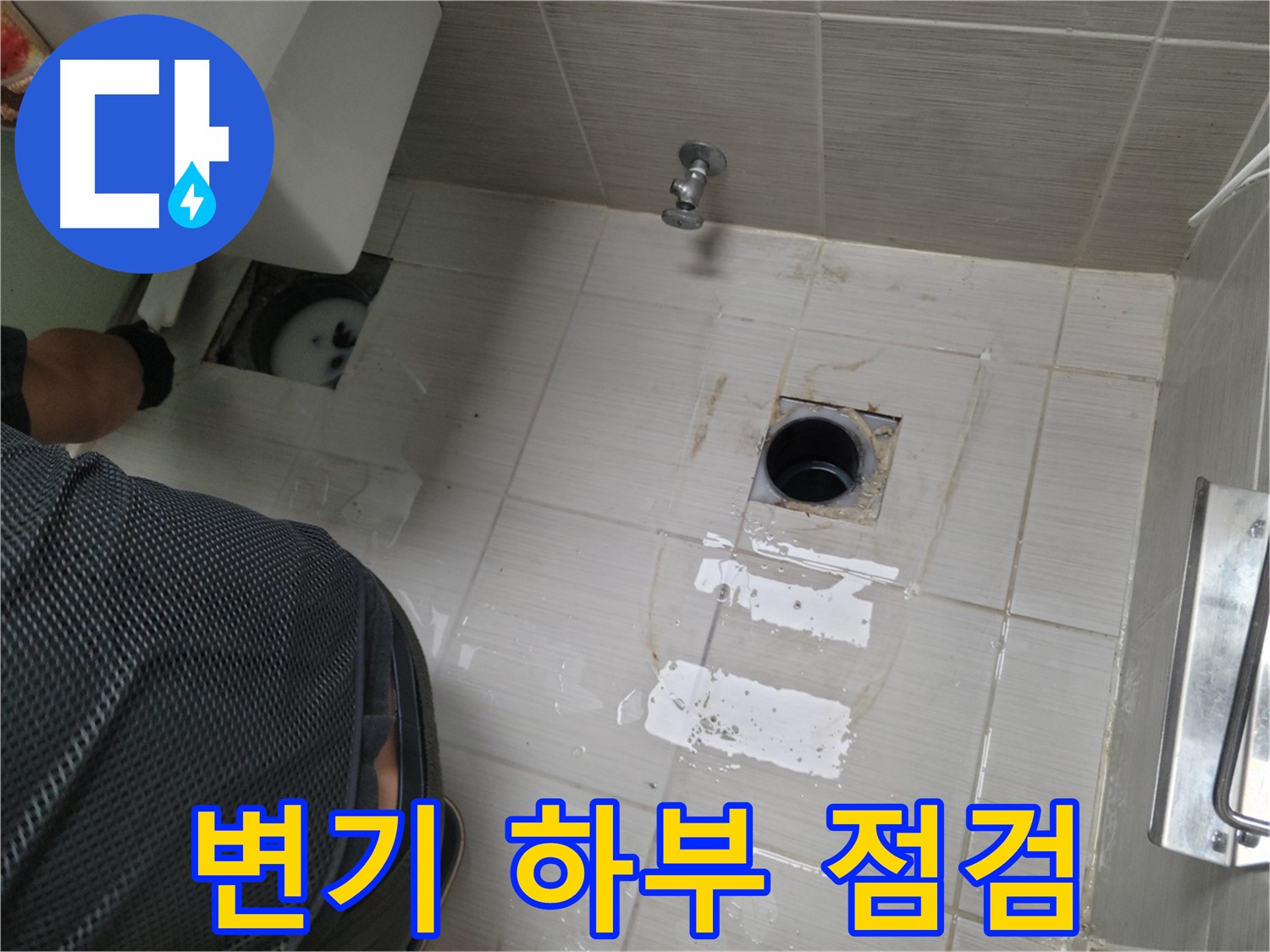 동두천 강변로 누수 - 변기 하부 누수 여부를 집중적으로 점검합니다.
