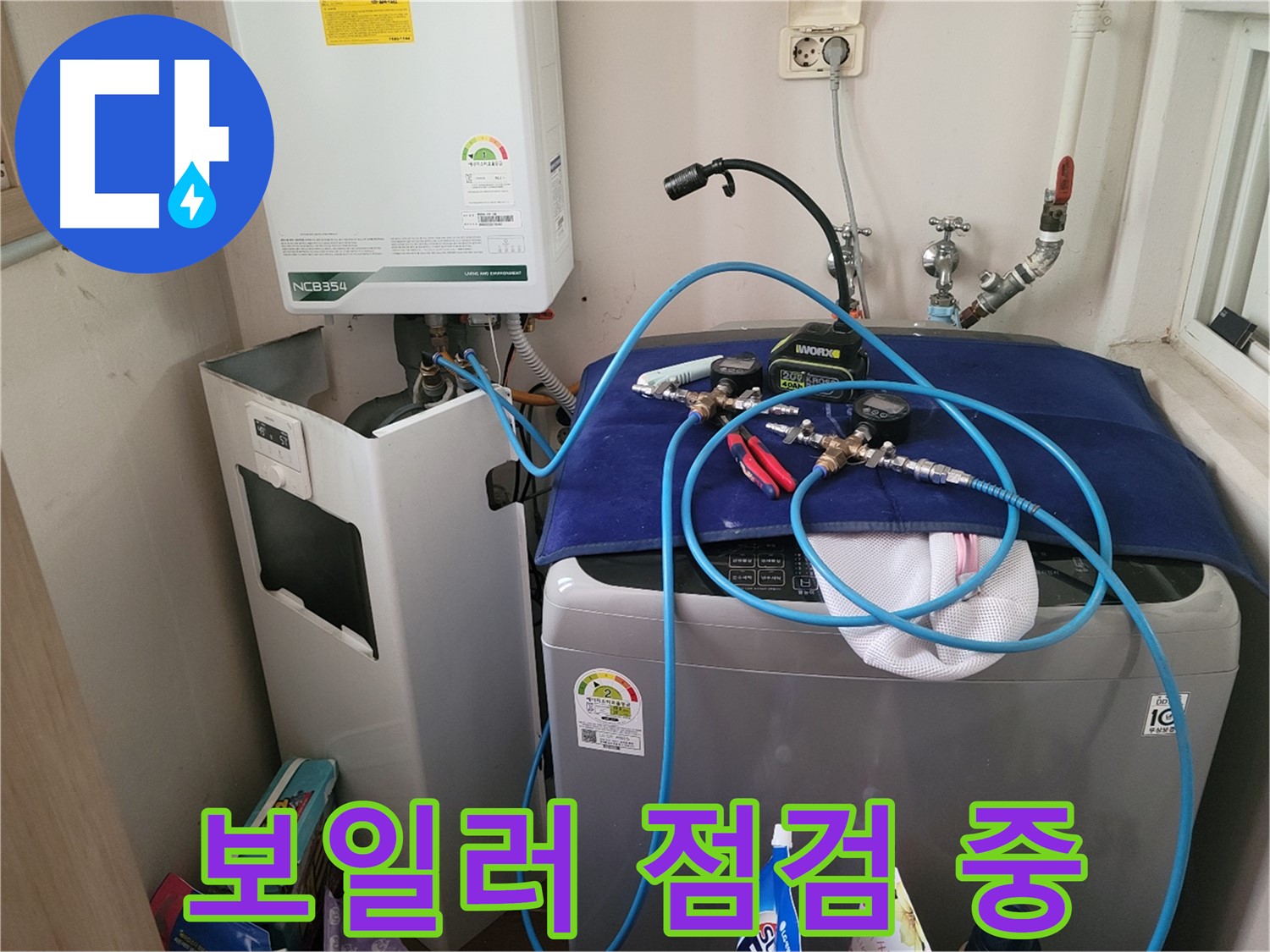 동두천 강변로 누수 - 보일러 누수 점검