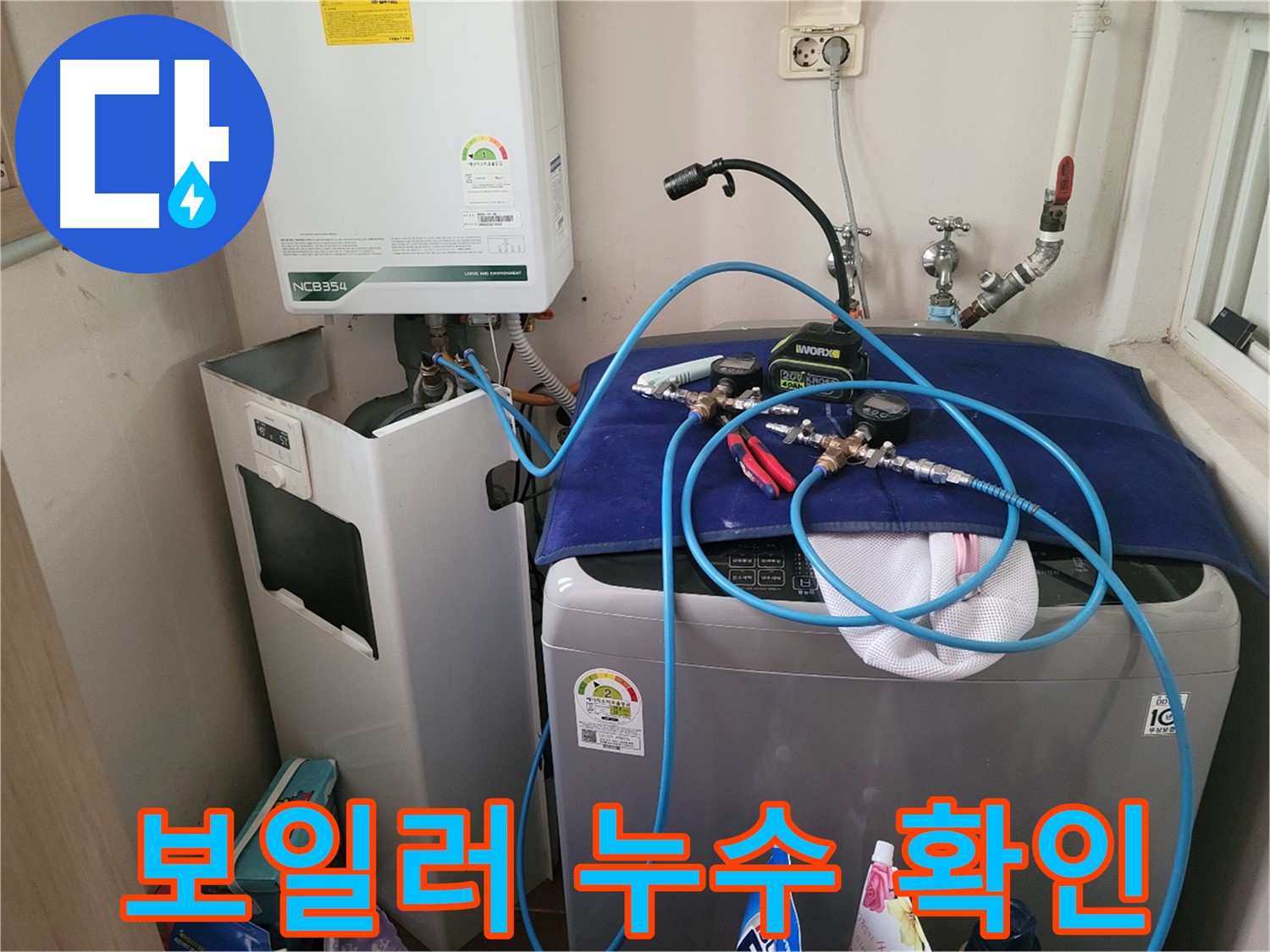 동두천 강변로 누수 - 보일러 연결 부위 누수 확인