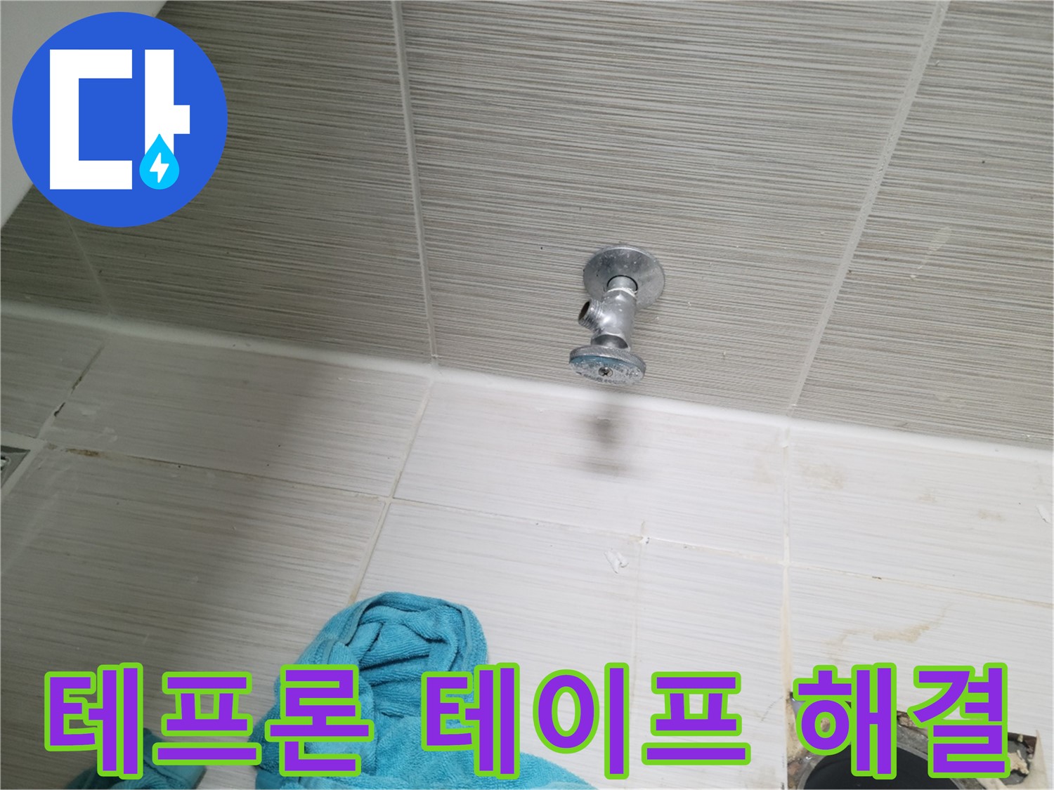 동두천 강변로 누수 - 샤워기 앵글밸브 연결부 누수, 테프론 테이프로 간단 해결