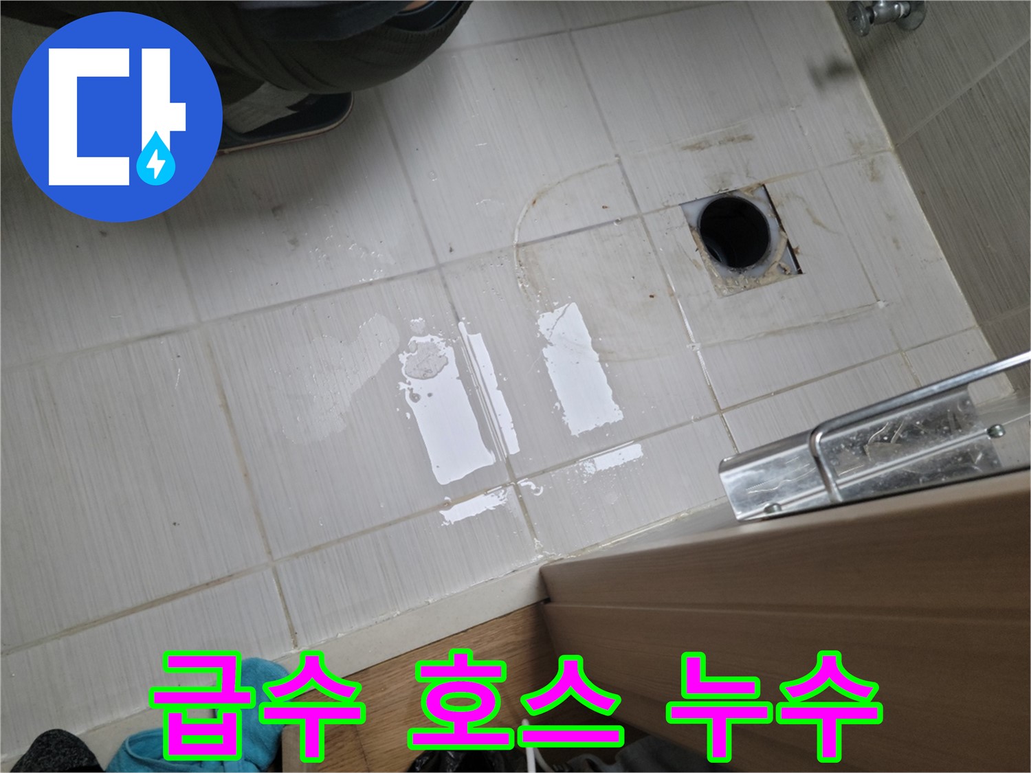 동두천 강변로 누수 - 세탁기 급수 호스 연결 불량 누수, 꼼꼼하게 재연결하여 해결!