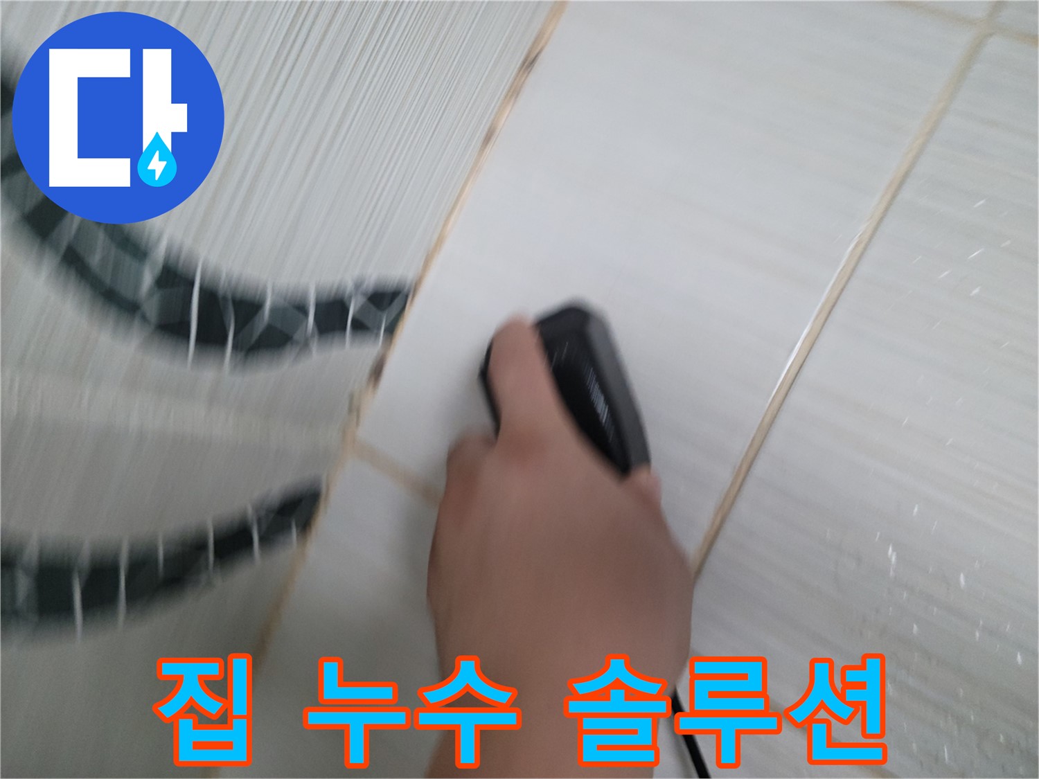 동두천 강변로 누수 - 오래된 집 누수 고민 해결! 꼼꼼하게 진단하고 맞춤 솔루션을 제공합니다.