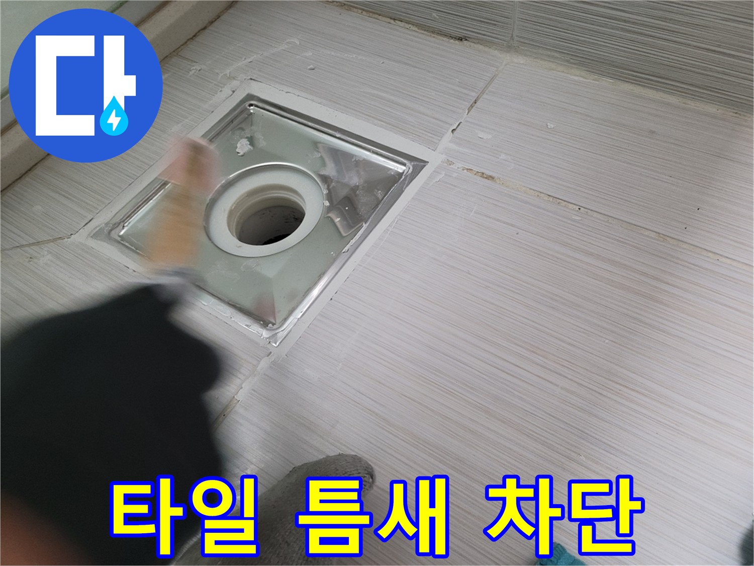 동두천 강변로 누수 - 욕실 하수구 타일 틈새 완벽 차단 시공
