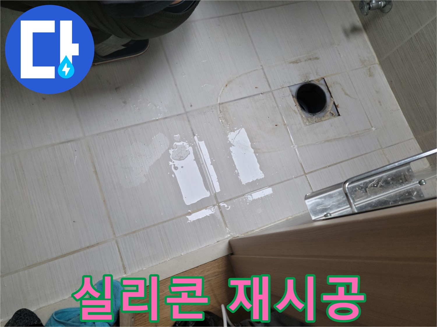 동두천 강변로 누수 - 욕조 실리콘 재시공으로 누수를 완벽하게 차단하고 깔끔하게 마무리했습니다.
