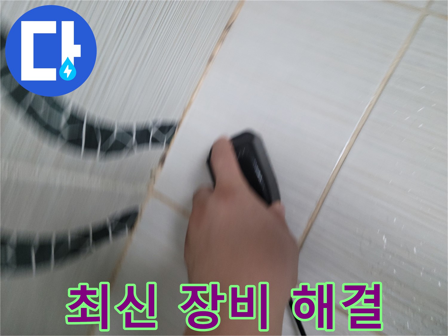 동두천 강변로 누수 - 최신 장비로 빠르고 정확하게 누수를 해결해 드립니다.