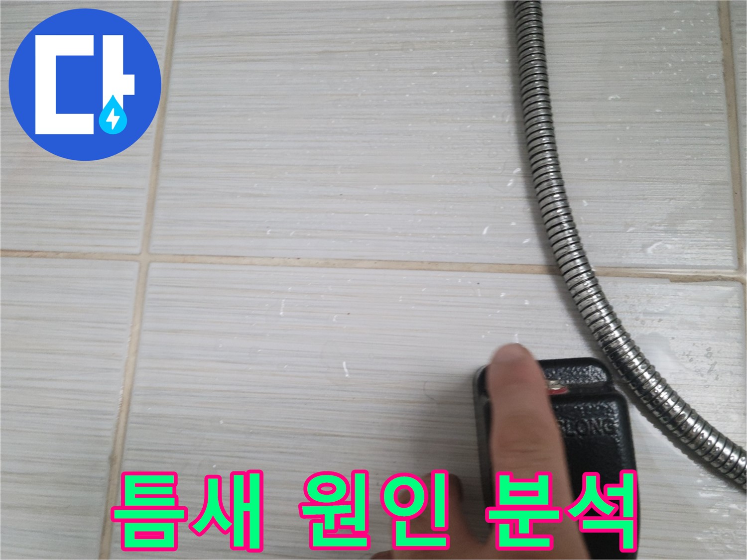 타일 틈새 누수 원인 분석 - 정확한 진단