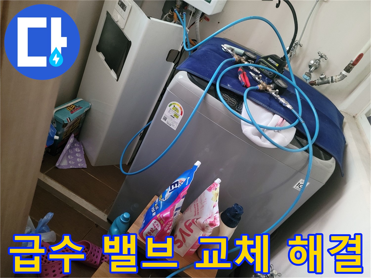 동두천 강변로 세탁기 급수 밸브 고장 - 고장난 밸브를 교체하여 누수 문제를 해결합니다.